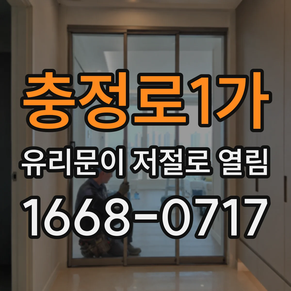 충정로1가 유리문이 저절로 열림