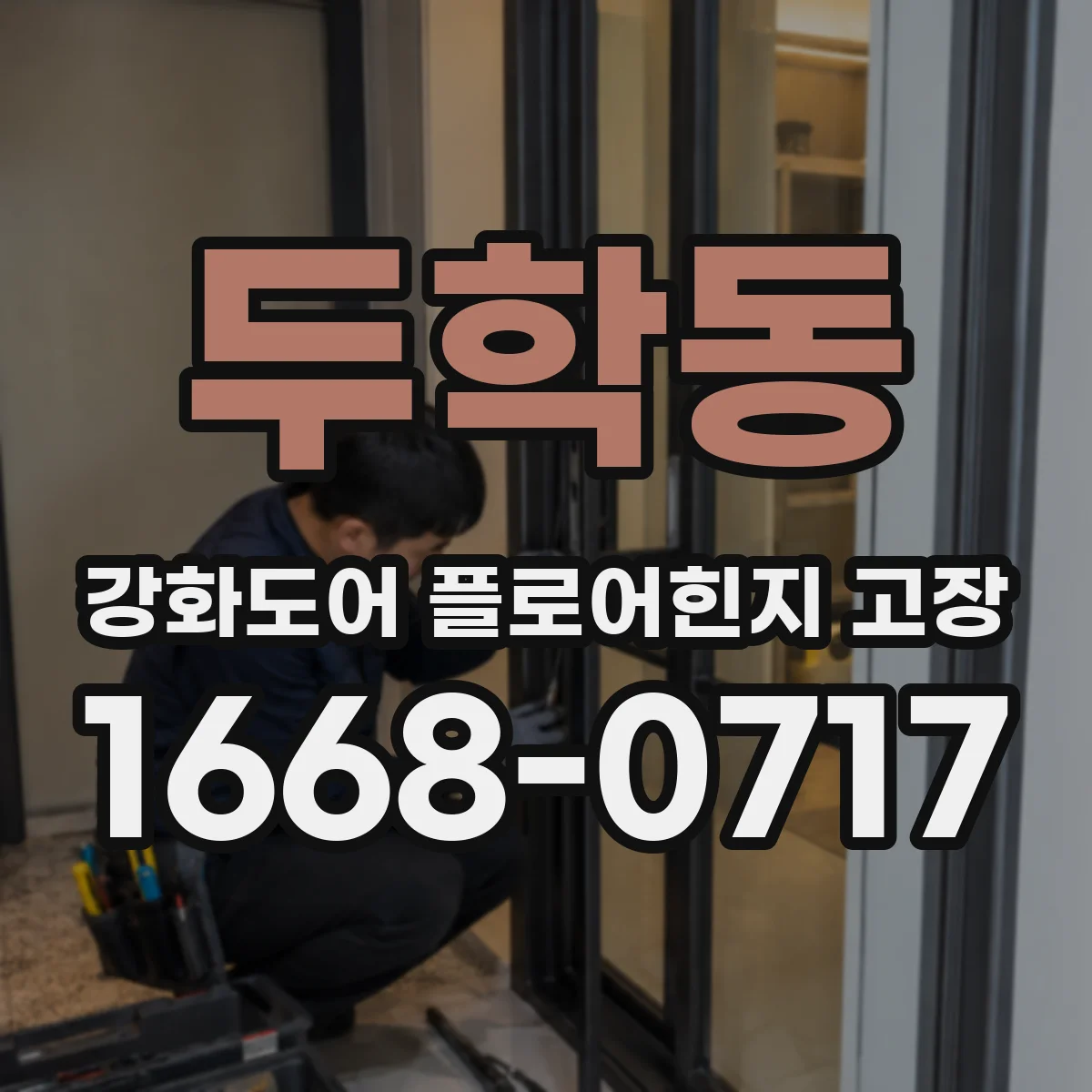 두학동 강화도어 플로어힌지 고장