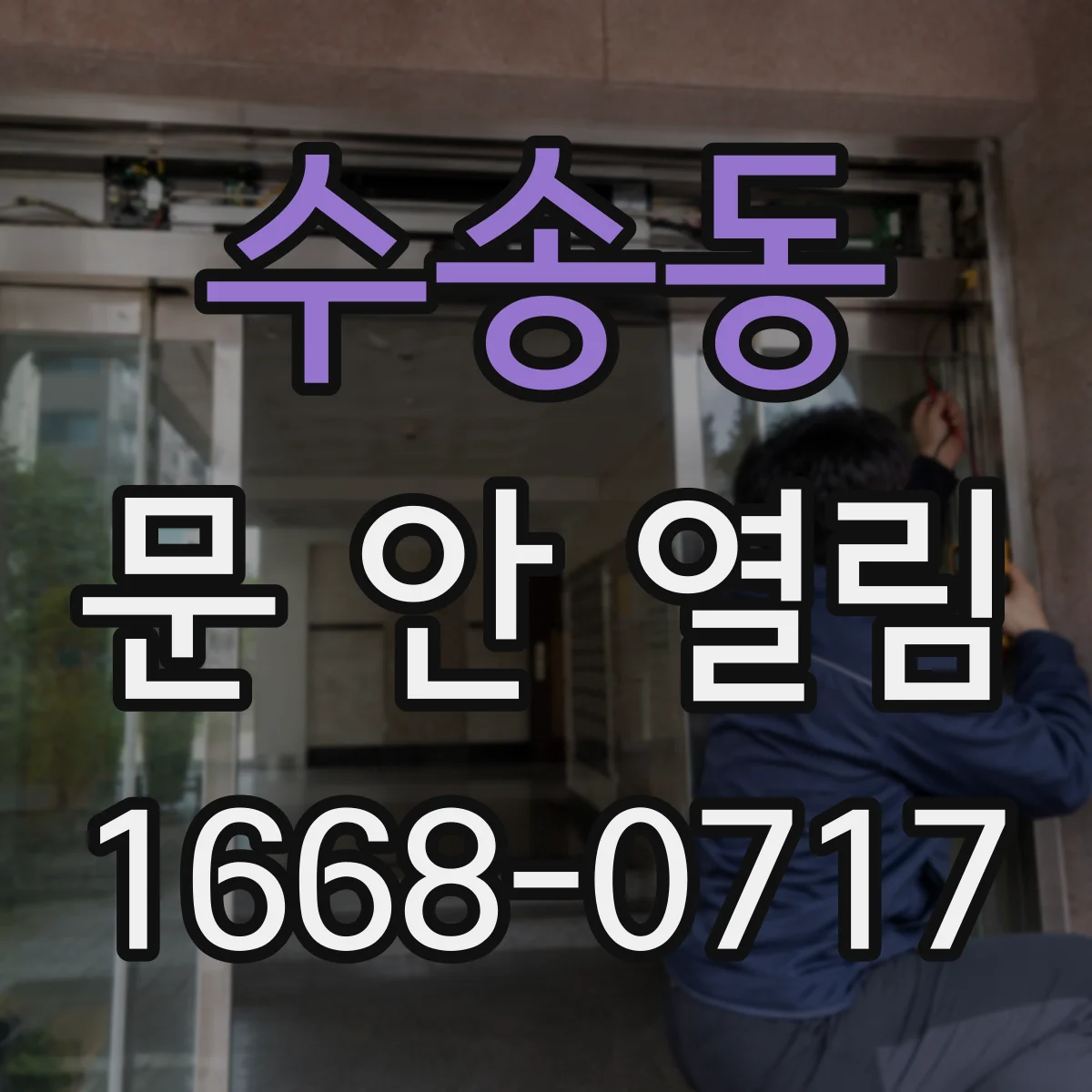 수송동 문 안 열림