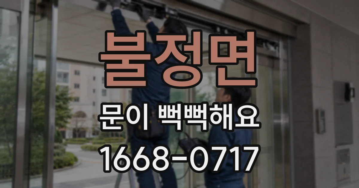 불정면 문이 뻑뻑해요