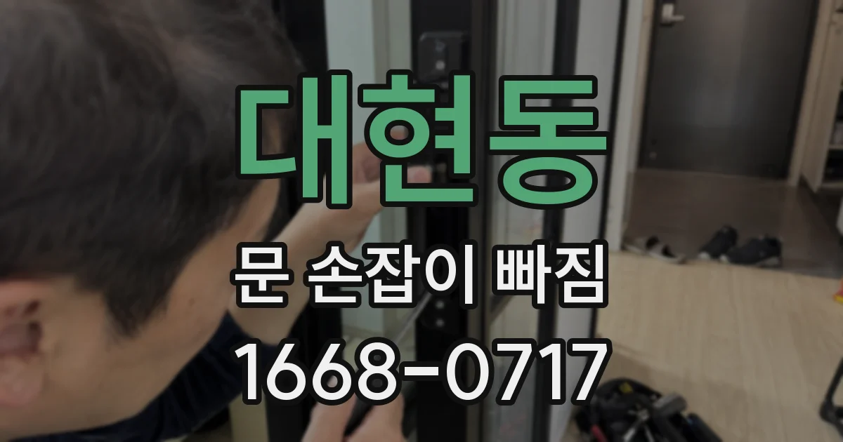 대현동 문 손잡이 빠짐