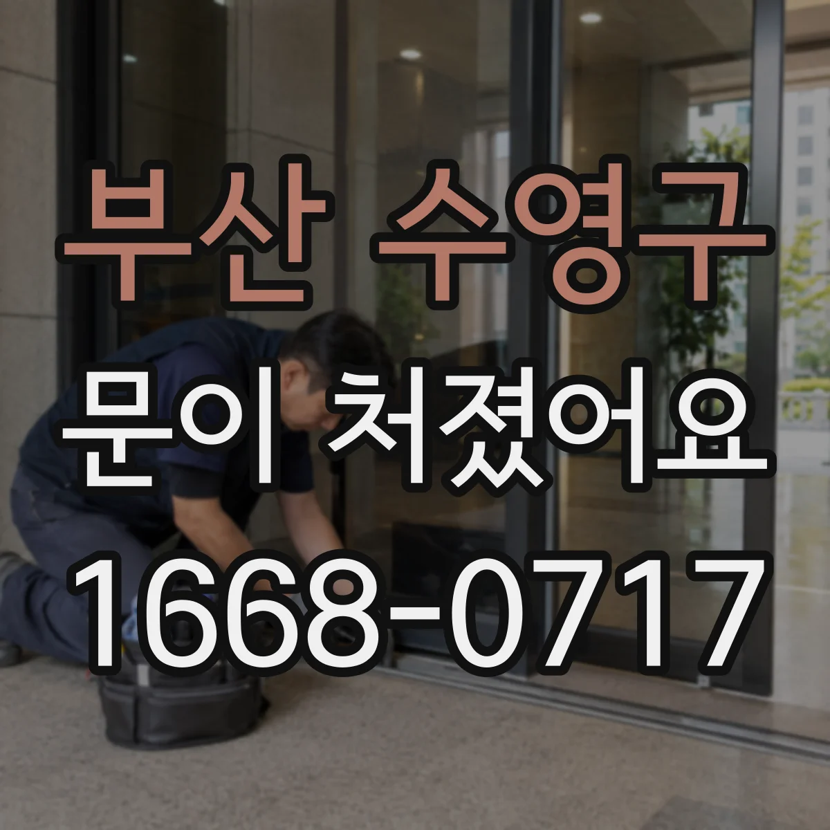 부산 수영구 문이 처졌어요