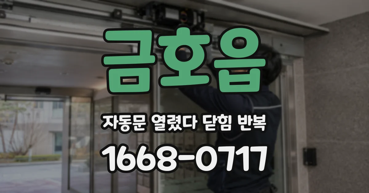 금호읍 자동문 열렸다 닫힘 반복 현상은 문이 열리자마자 다시 닫히거나, 한 번 멈춘 뒤 재가동되며 반복되는 경우가 많습니다.