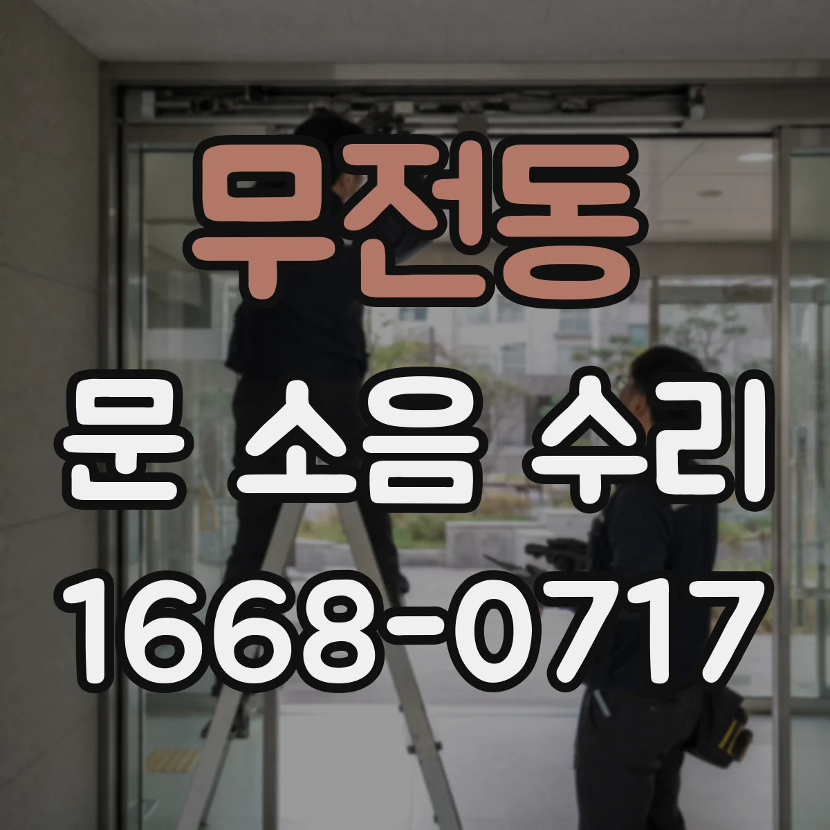 무전동 문 소음 수리