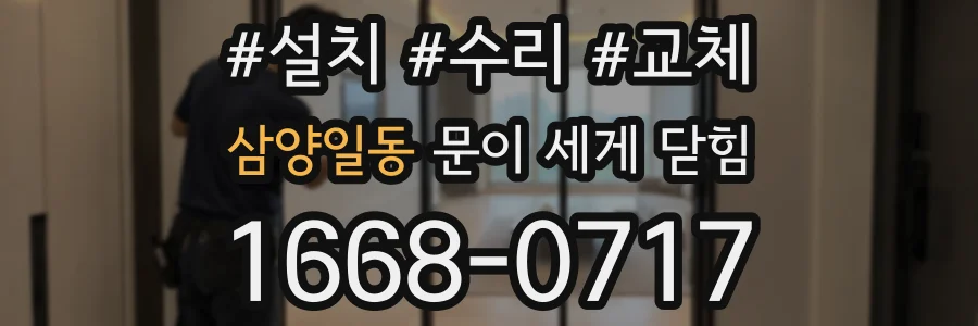 삼양일동 문이 세게 닫힘