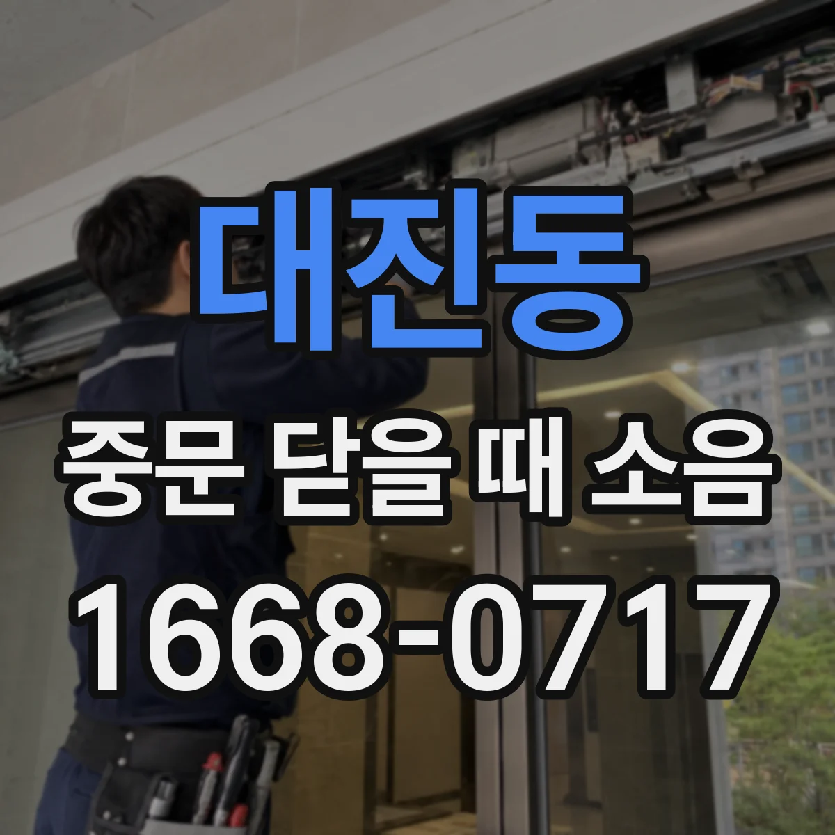 대진동 중문 닫을 때 소음