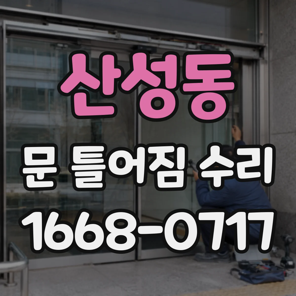 산성동 문 틀어짐 수리