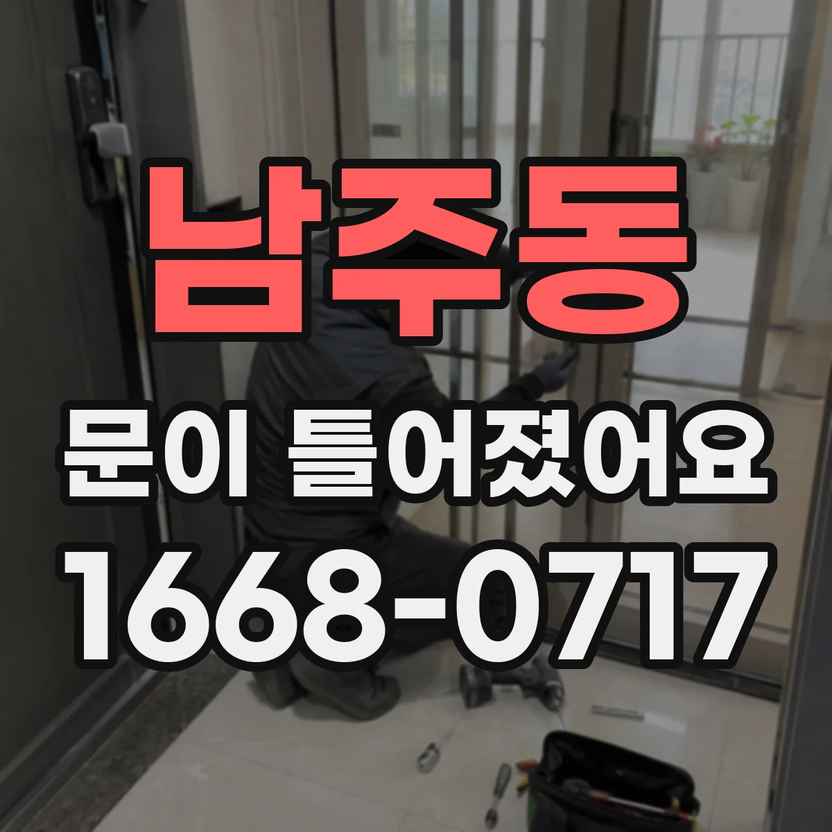 남주동 문이 틀어졌어요