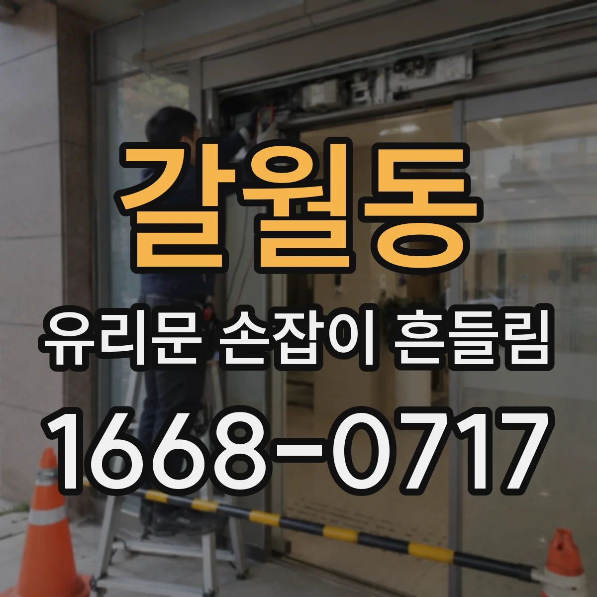 갈월동 유리문 손잡이 흔들림