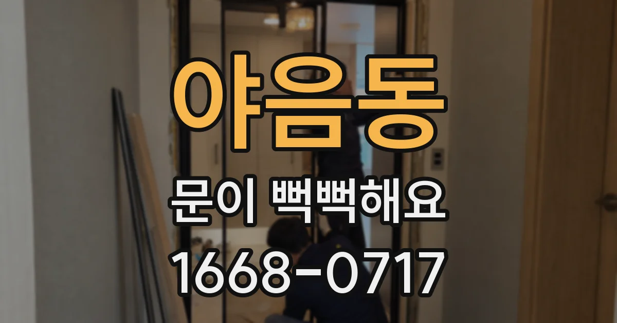 야음동 문이 뻑뻑해요