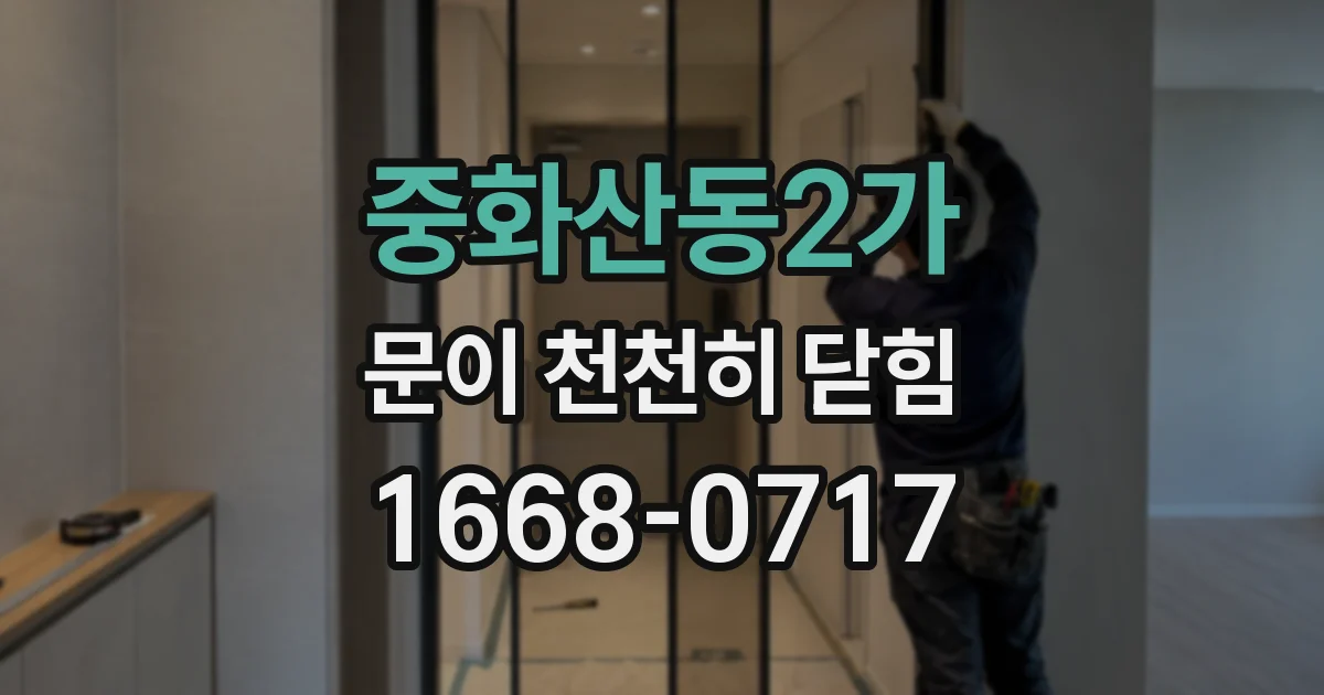 중화산동2가 문이 천천히 닫힘