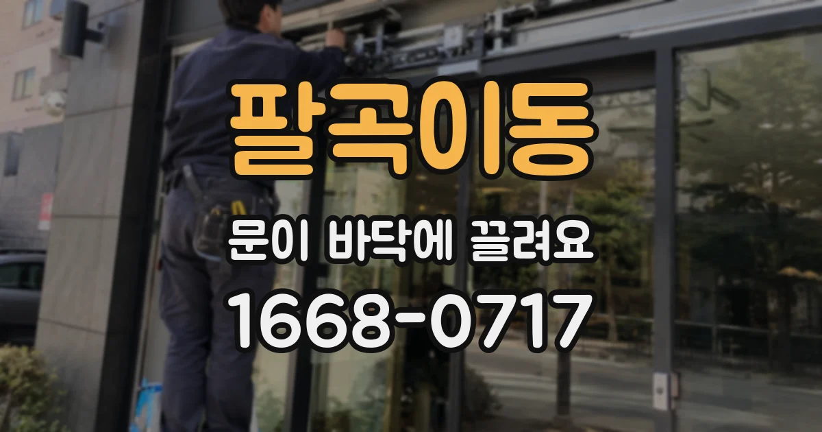 팔곡이동 문이 바닥에 끌려요
