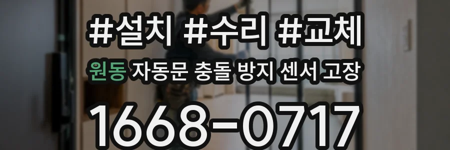 원동 자동문 충돌 방지 센서 고장