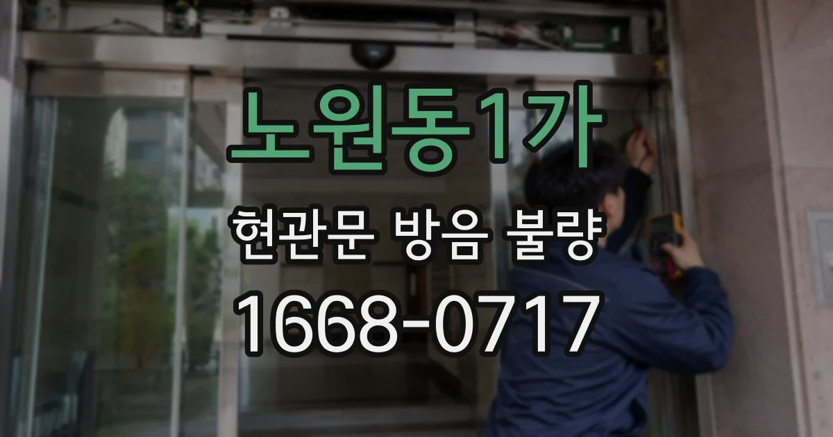 노원동1가 현관문 방음 불량
