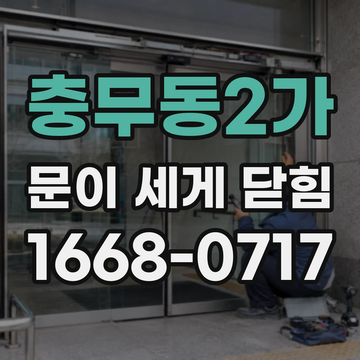 충무동2가 문이 세게 닫힘