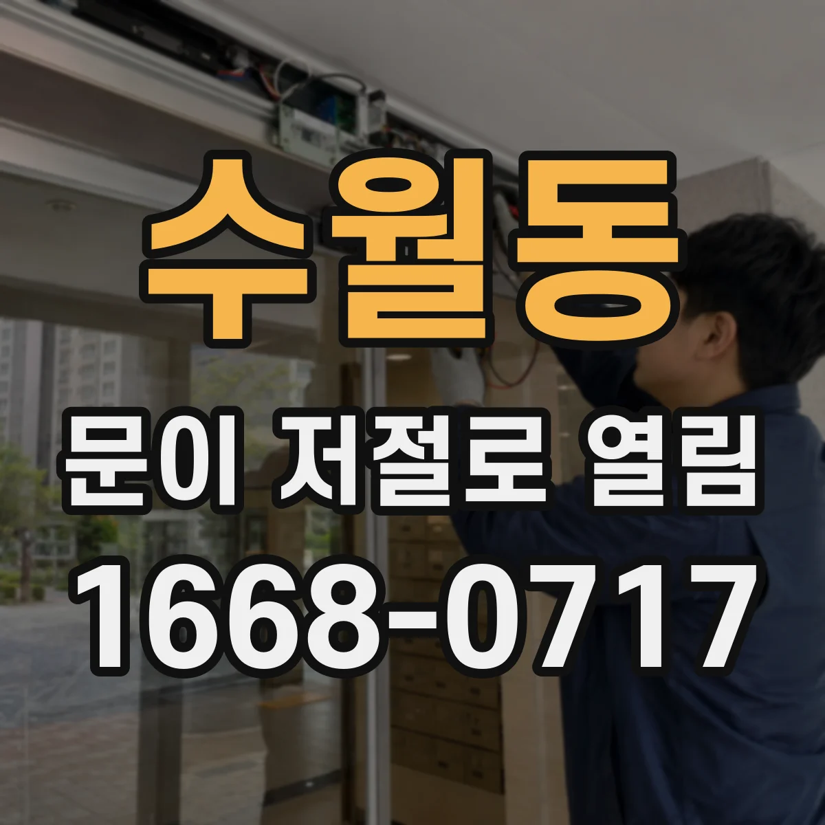 수월동 문이 저절로 열림
