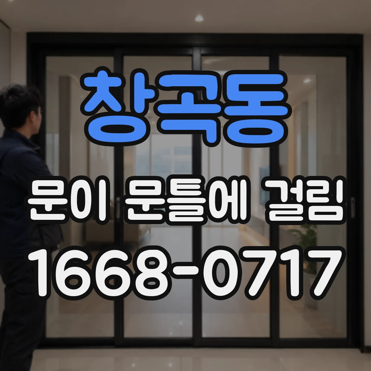 창곡동 문이 문틀에 걸림