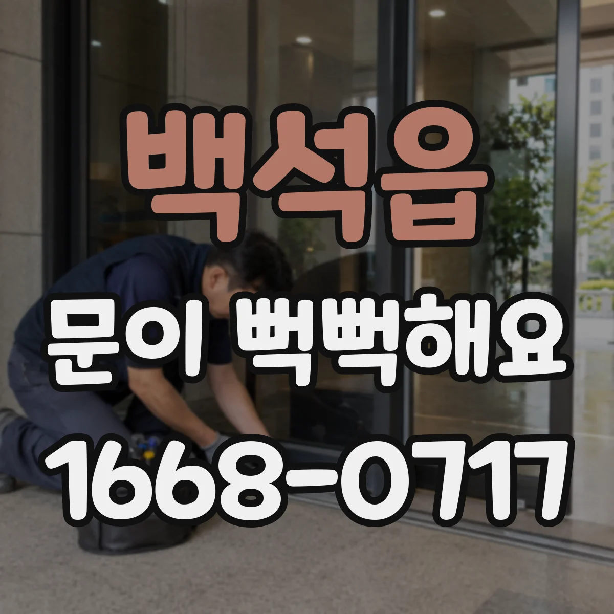 백석읍 문이 뻑뻑해요