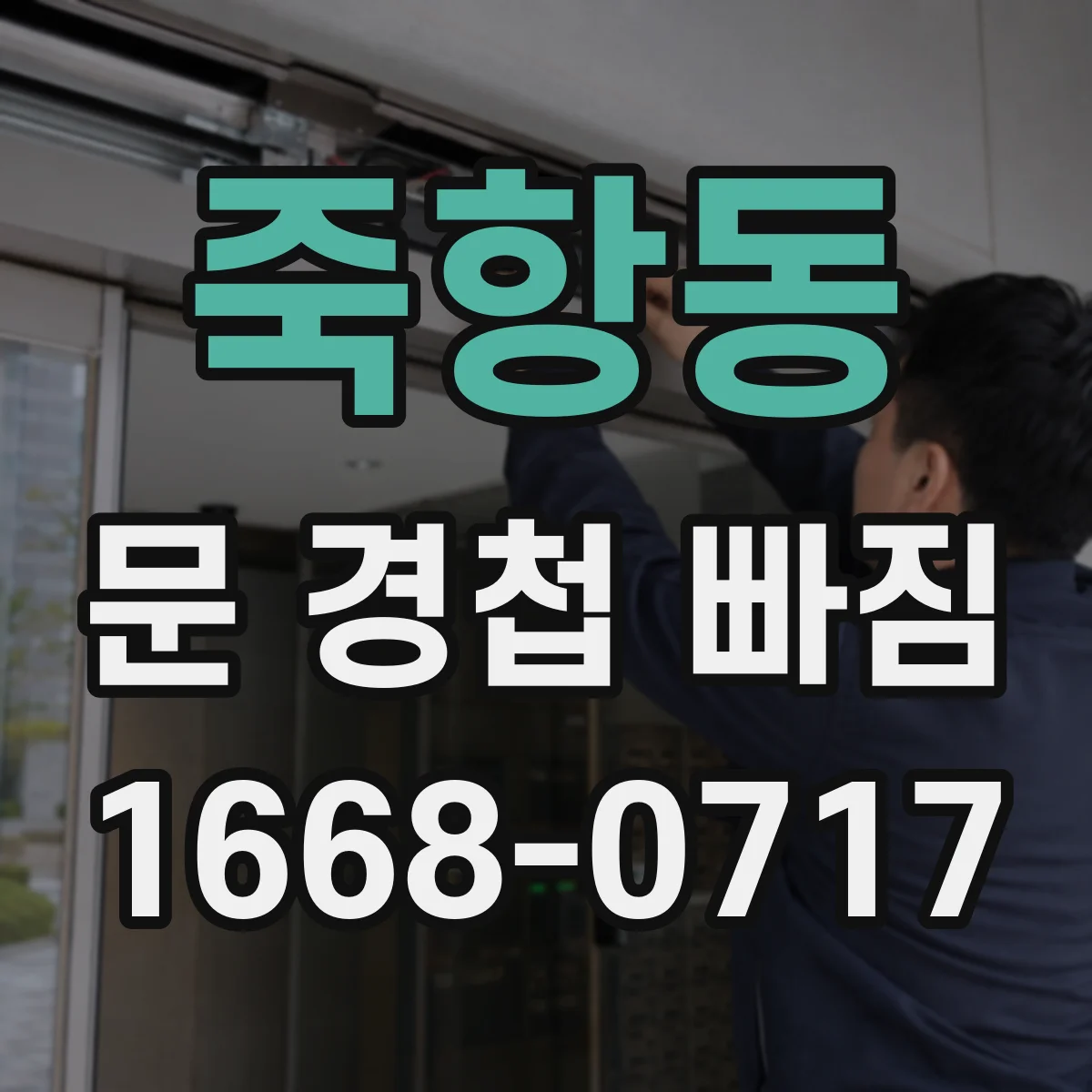 죽항동 문 경첩 빠짐