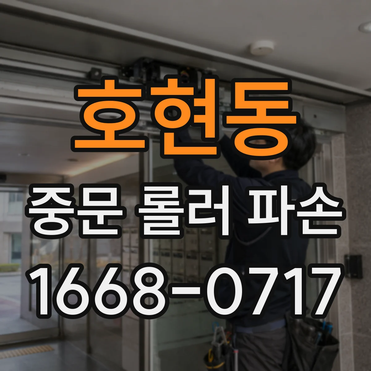 호현동 중문 롤러 파손