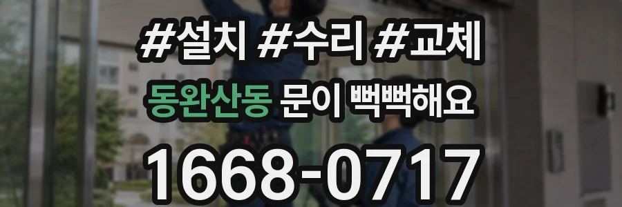 동완산동 문이 뻑뻑해요