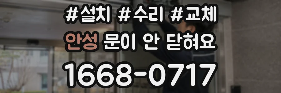 안성 문이 안 닫혀요