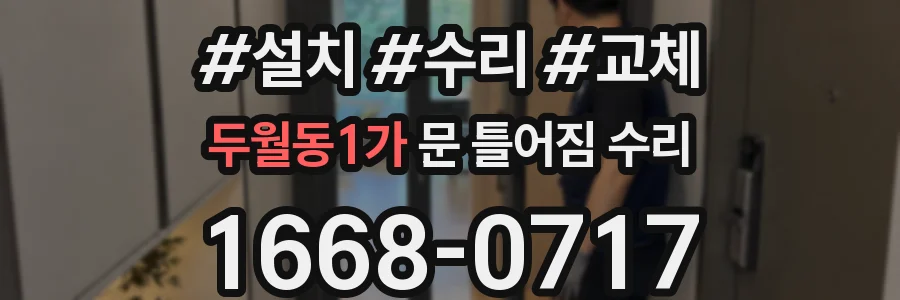 두월동1가 문 틀어짐 수리