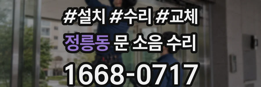 정릉동 문 소음 수리