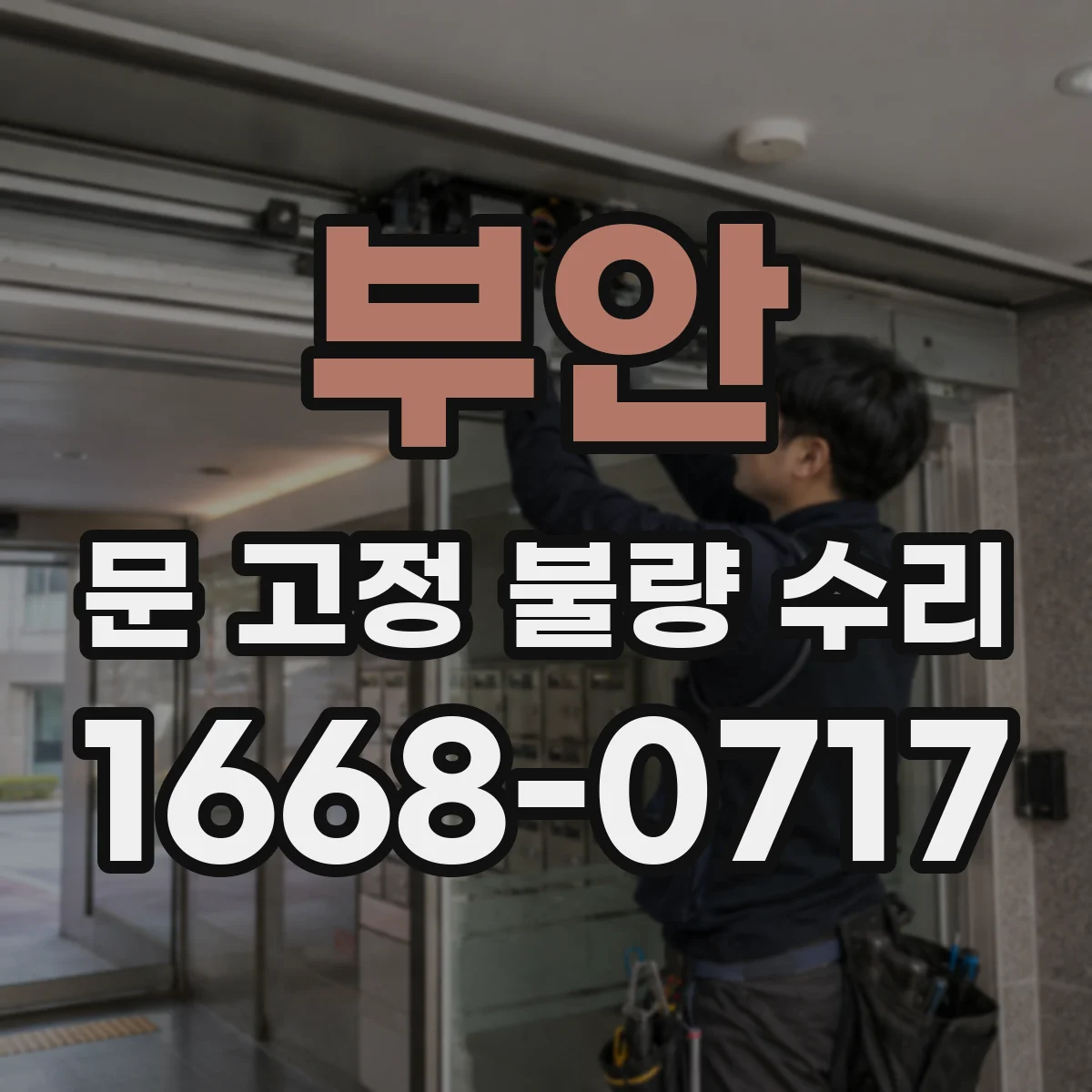 부안 문 고정 불량 수리
