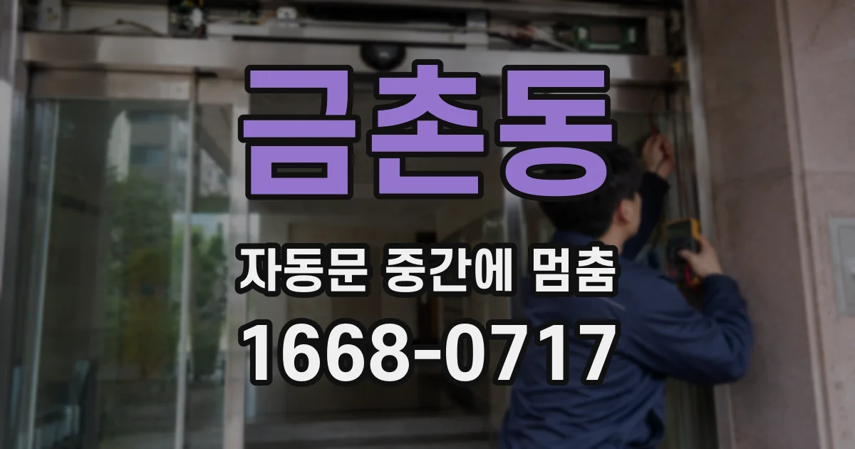 금촌동 자동문 중간에 멈춤