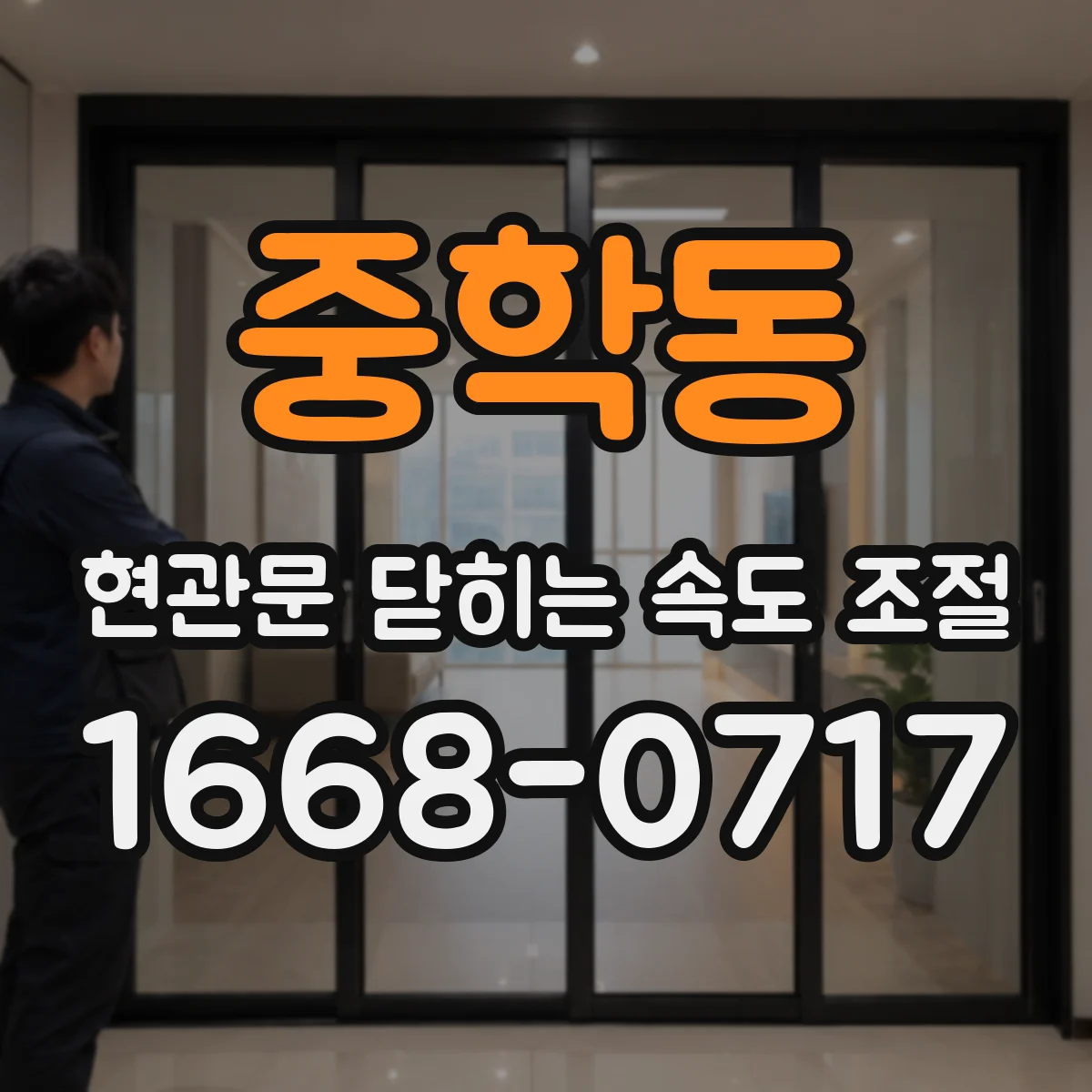 중학동 현관문 닫히는 속도 조절