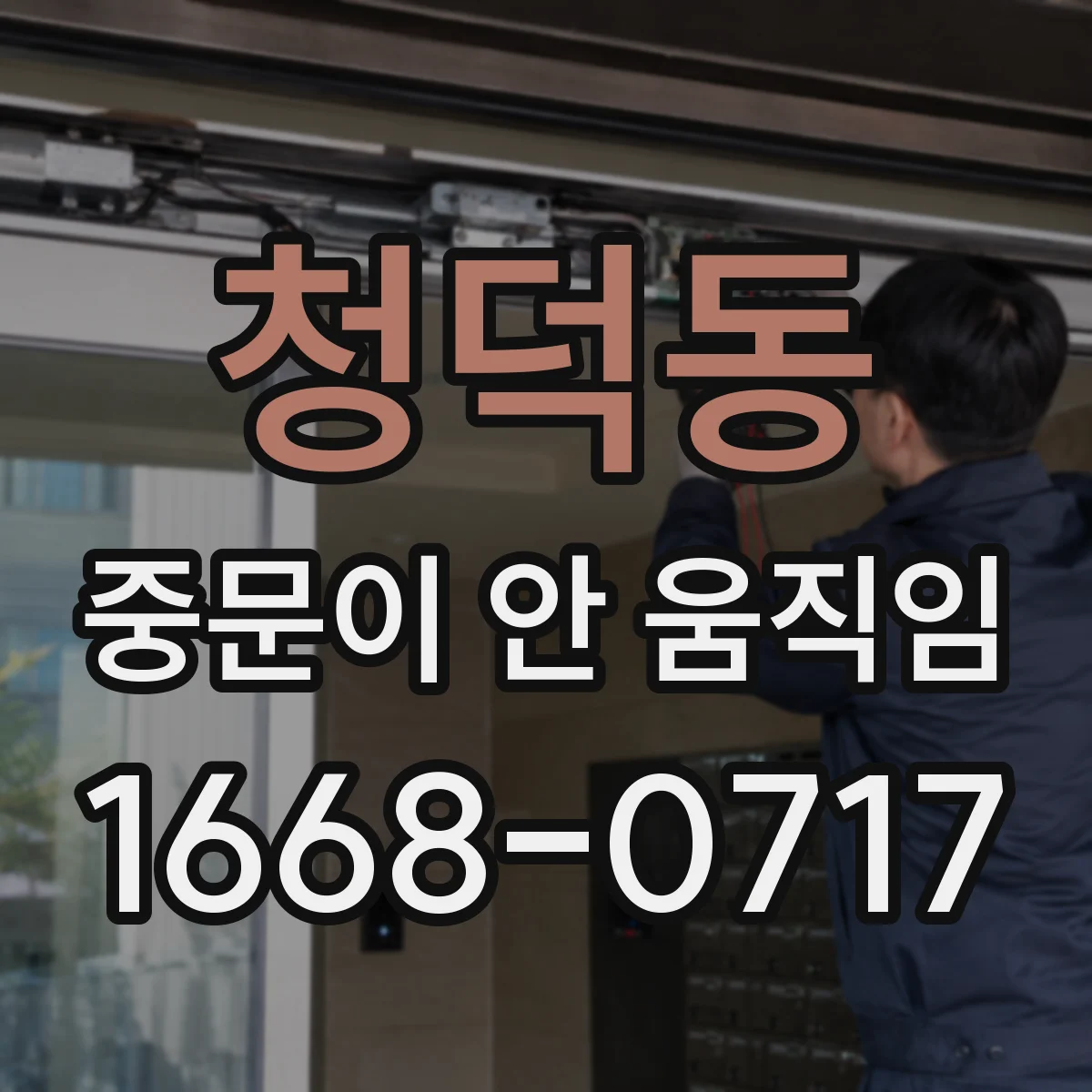 청덕동 중문이 안 움직임