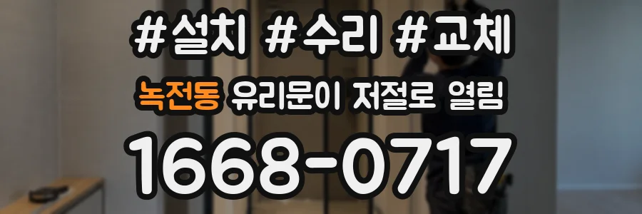 녹전동 유리문이 저절로 열림