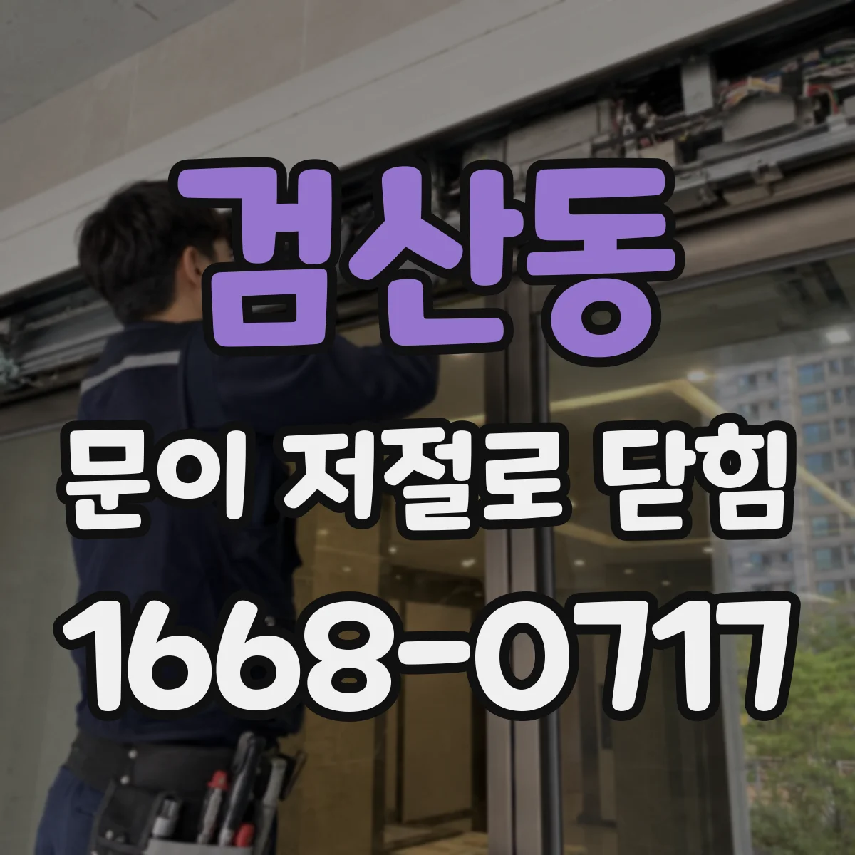검산동 문이 저절로 닫힘