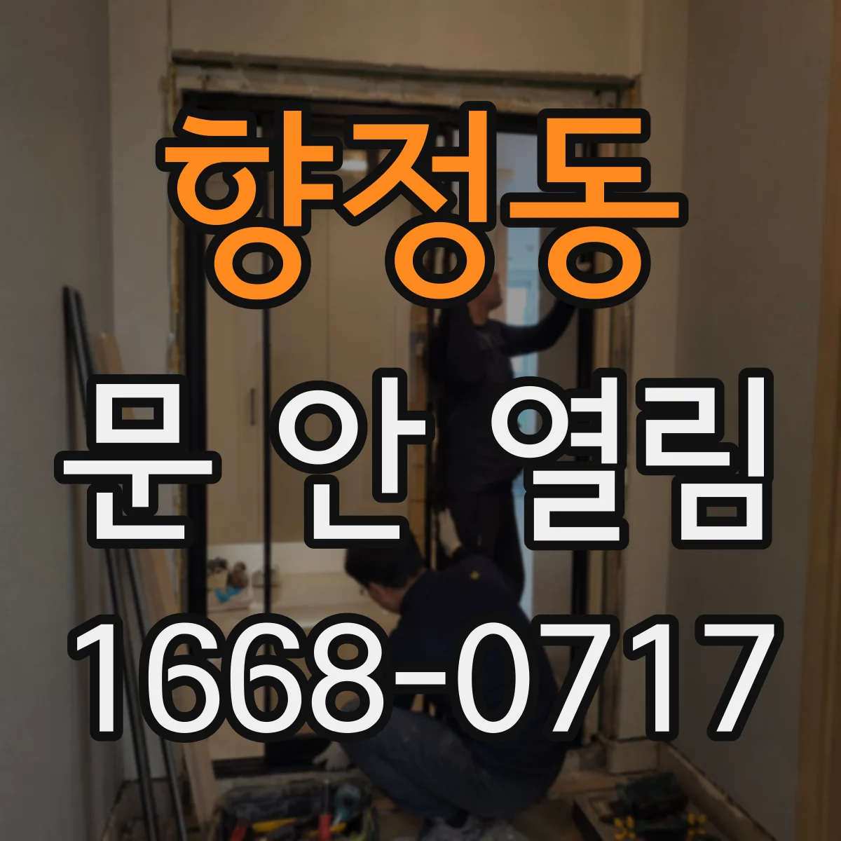 향정동 문 안 열림