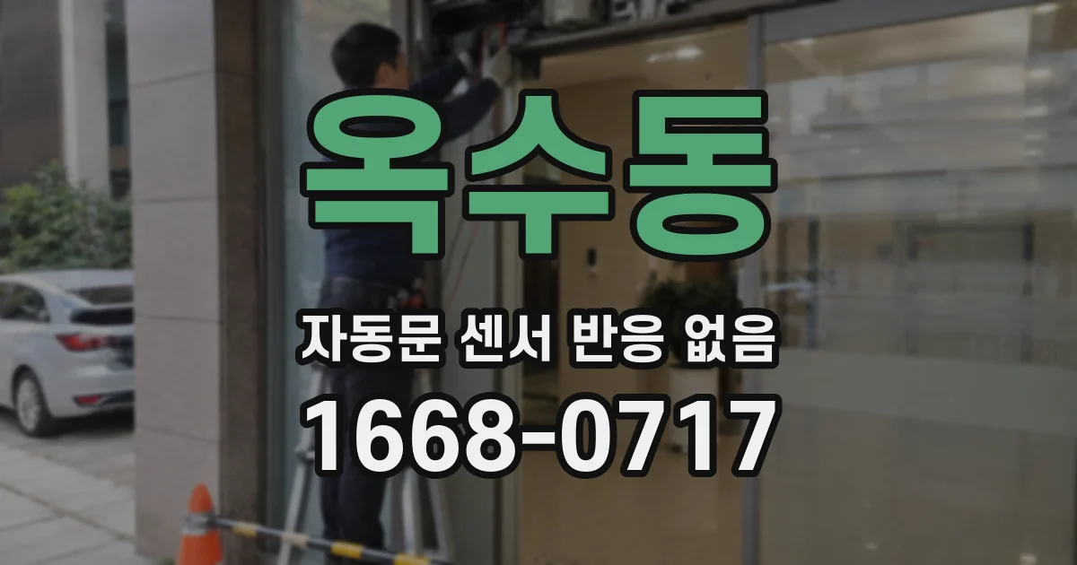 옥수동 자동문 센서 반응 없음