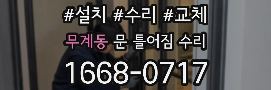 무계동 문 틀어짐 수리