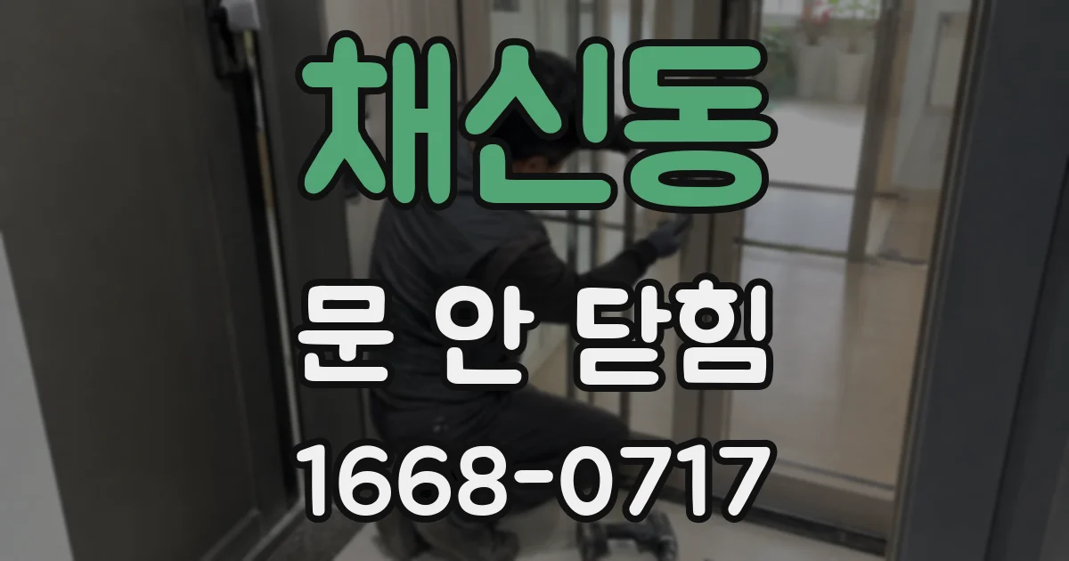 채신동 문 안 닫힘
