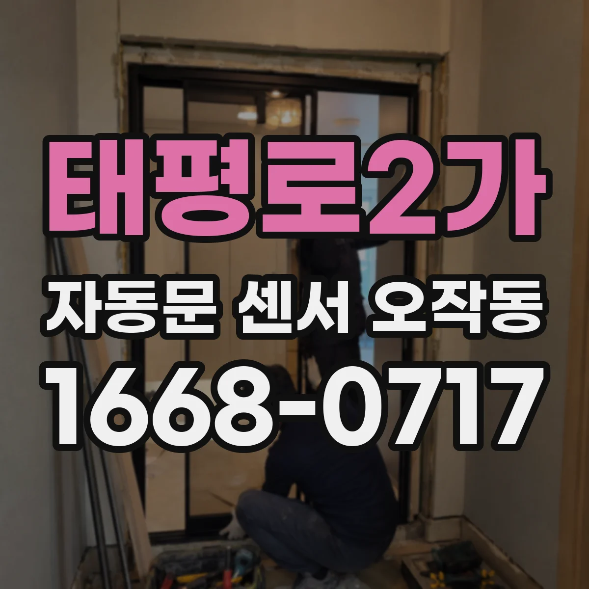 태평로2가 자동문 센서 오작동