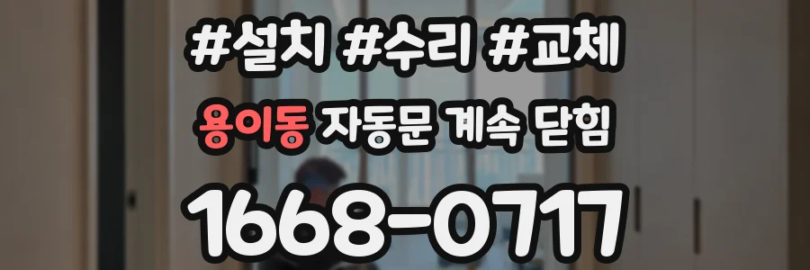 용이동 자동문 계속 닫힘