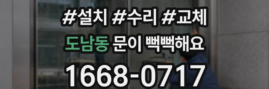 도남동 문이 뻑뻑해요