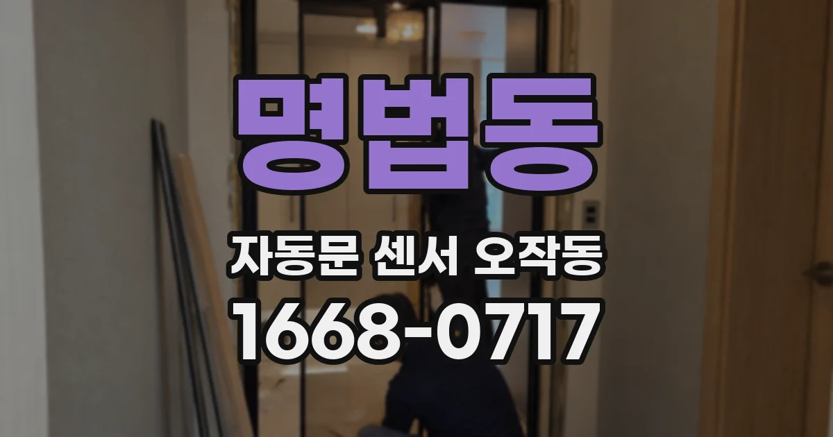 명법동 자동문 센서 오작동