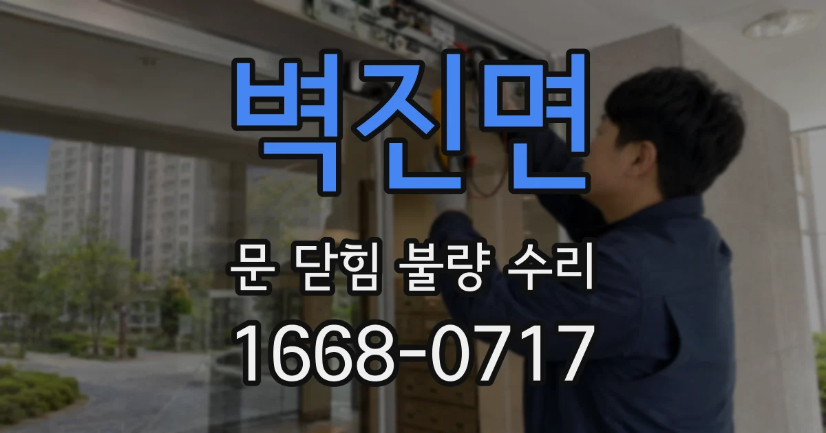 벽진면 문 닫힘 불량 수리