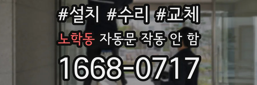노학동 자동문 작동 안 함