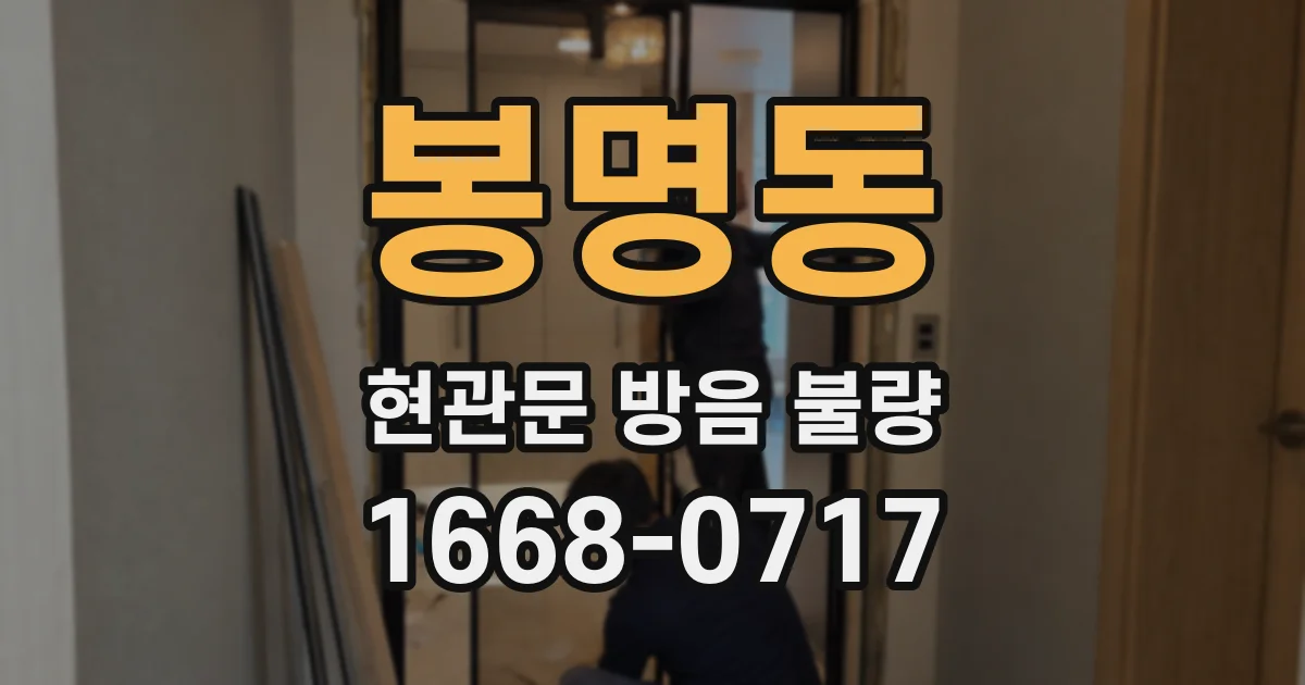 봉명동 현관문 방음 불량