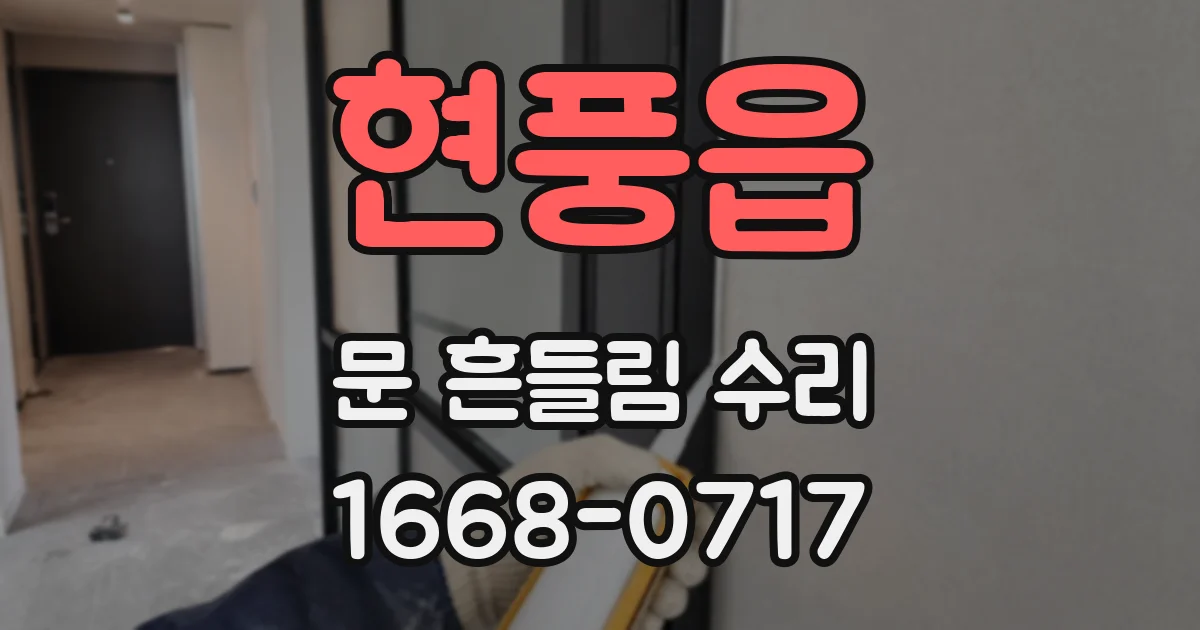 현풍읍 문 흔들림 수리
