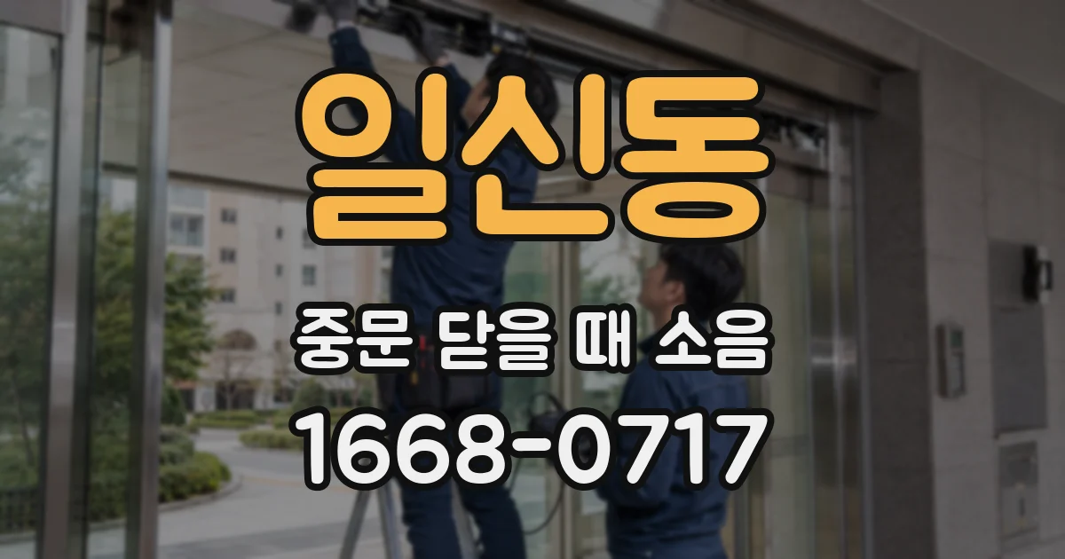 일신동 중문 닫을 때 소음