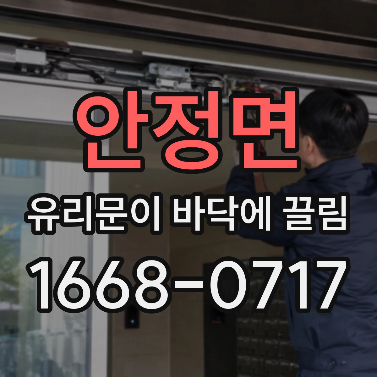 안정면 유리문이 바닥에 끌림