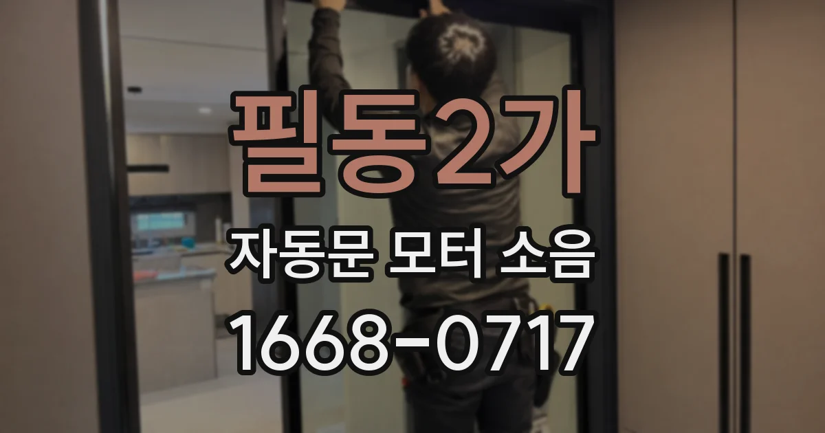필동2가 자동문 모터 소음
