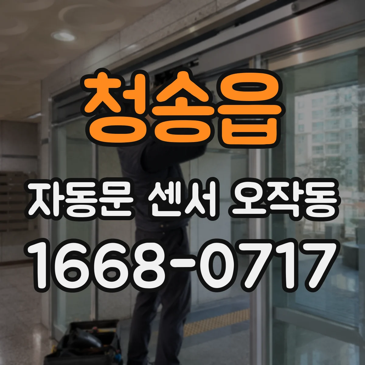 청송읍 자동문 센서 오작동